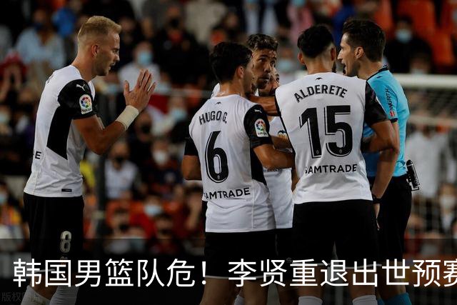 韩国男篮队危！李贤重退出世预赛，恐遭两连败，无缘男篮世界杯！